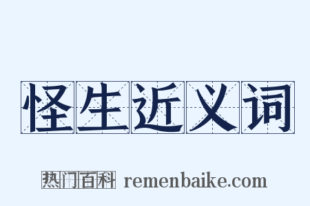 怪生近义词是什么意思的图片